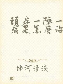头疼一阵一阵刺痛是怎么治