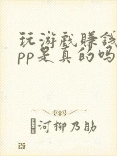 玩游戏赚钱的app是真的吗