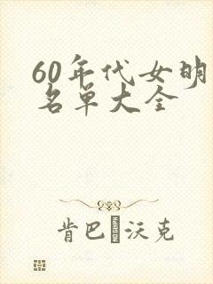 60年代女明星名单大全