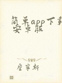 简单app下载 安卓版