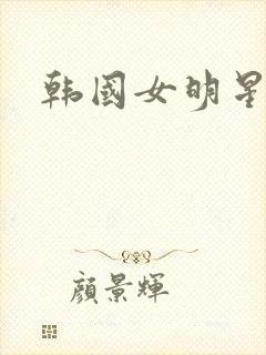 韩国女明星吻戏