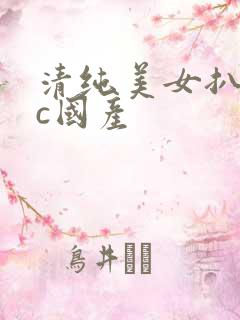 清纯美女扒开被c国产