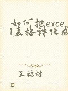 如何把excel表格转化成pdf