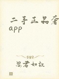 二手正品奢侈品app