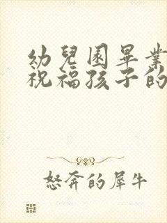 幼儿园毕业妈妈祝福孩子的话简短