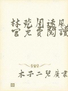 林菀周远风流医官免费阅读