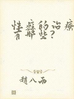性瘾的治疗方法有哪些?