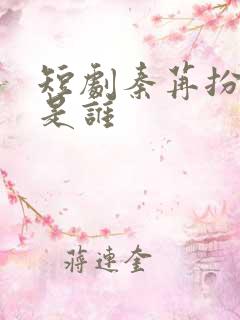 短剧秦苒扮演者是谁
