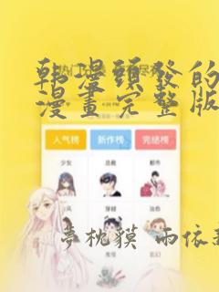 韩漫头发的秘密漫画完整版