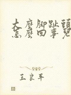 大么脚趾头疼,怎么回事儿?