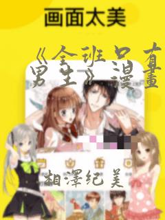 《全班只有一个男生》漫画观看