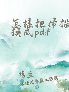 怎样把扫描件转换成pdf