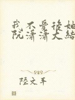 我不爱后她慌了阮潇潇大结局