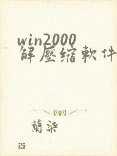 win2000解压缩软件