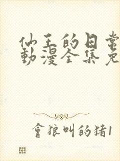 仙王的日常生活动漫全集免费观看