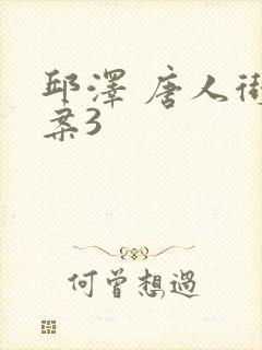 邱泽 唐人街探案3