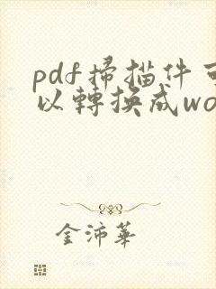 pdf扫描件可以转换成word吗