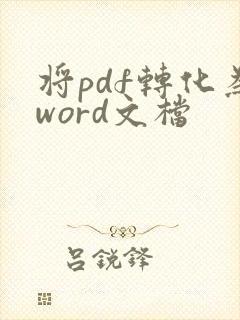 将pdf转化为word文档