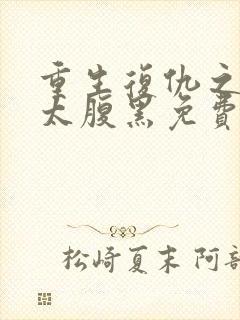 重生复仇之嫡女太腹黑免费阅读