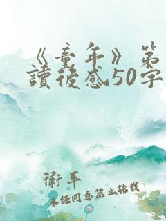 《童年》第十章读后感50字