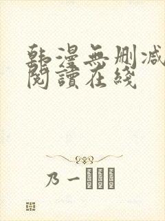 韩漫无删减免费阅读在线