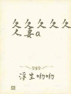 久久久久久精品人妻a