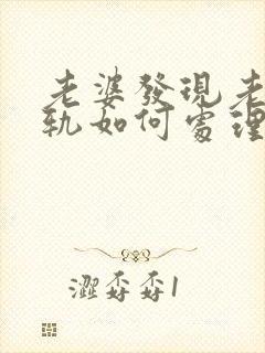 老婆发现老公出轨如何处理
