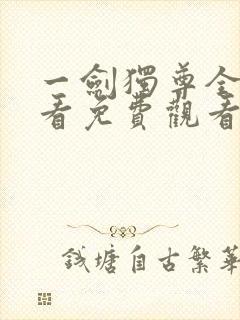 一剑独尊全集观看免费观看