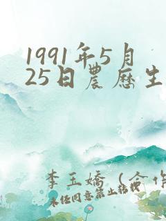 1991年5月25日农历生辰五行