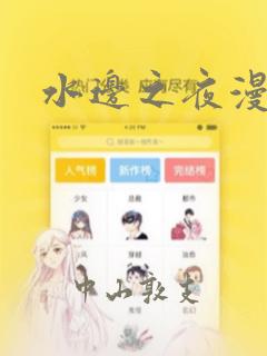 水边之夜漫画