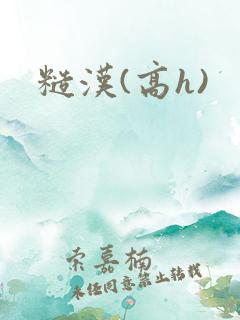 糙汉(高h)