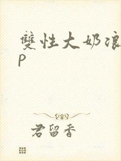 双性大奶浪受np