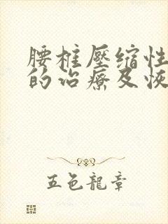 腰椎压缩性骨折的治疗及恢复