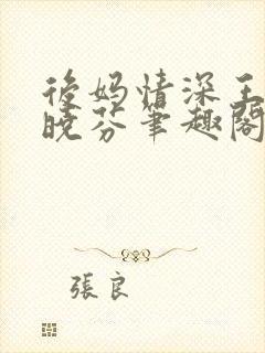 后妈情深王磊杨晓芬笔趣阁
