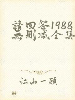 请回答1988无删减全集在线观看