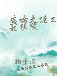 病娇大佬又凶又宠视频