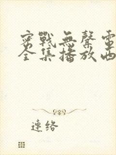 密战无声电视剧全集播放西瓜
