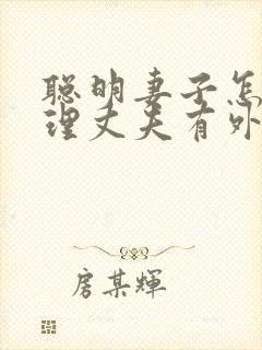 聪明妻子怎么处理丈夫有外遇