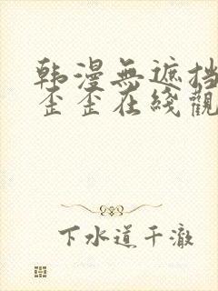 韩漫无遮挡免费歪歪在线观看