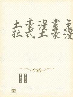 土豪漫画免费下拉式土豪漫画网