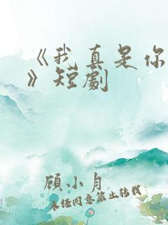 《我真是你亲妈》短剧