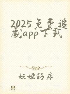 2025免费追剧app下载