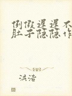 例假迟迟不来小肚子隐隐作痛
