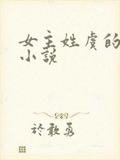 女主姓虞的古言小说