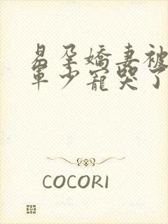 易孕娇妻被绝嗣军少宠哭了
