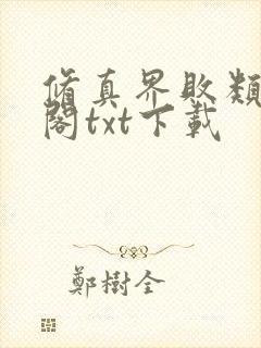 修真界败类笔趣阁txt下载