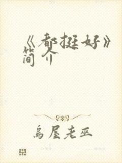《都挺好》剧情简介
