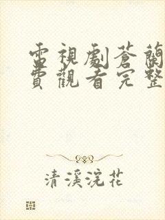 电视剧苍兰诀免费观看完整版高清