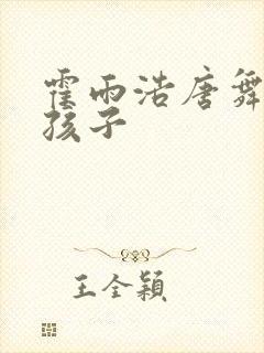 霍雨浩唐舞桐的孩子