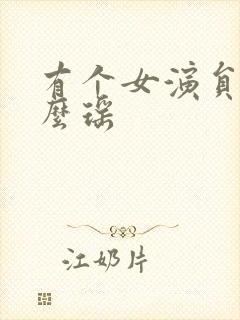 有个女演员叫什么瑶